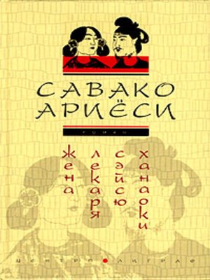 cover image of Жена лекаря Сэйсю Ханаоки